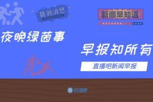 早报：莱万破门拜仁主场1-2遭门兴逆转，曼城4-1晋级足总杯第四轮