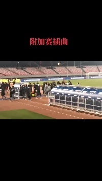 大连人球员教练赛后情绪失控，围堵推搡当值主裁
