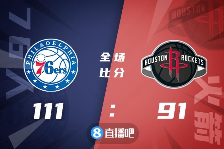 🏀恩比德31+8+6 德拉蒙德13+11 76人轻取火箭迎七连胜