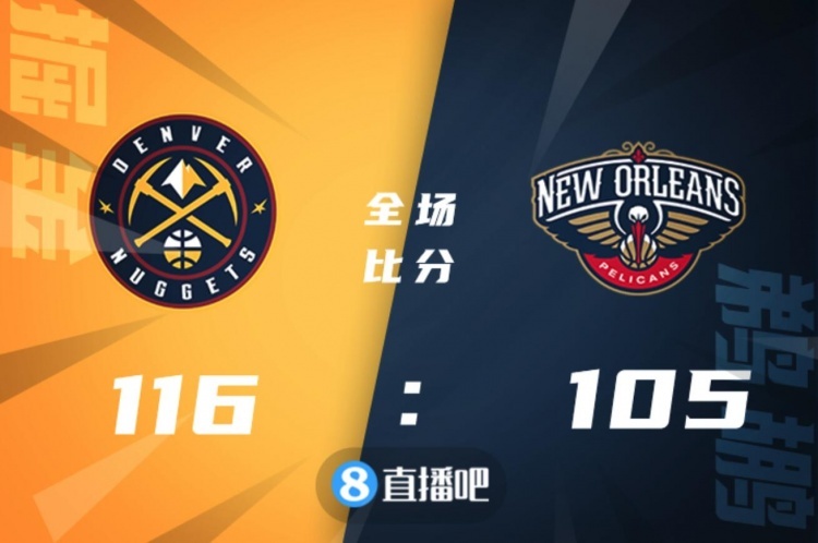 🏀约基奇29+13+10 戈登20分 琼斯19+7+5断 掘金力克鹈鹕迎4连胜