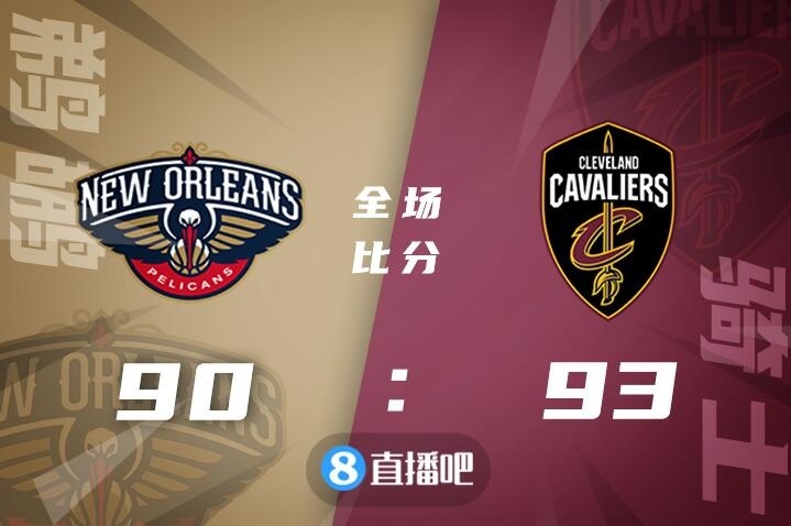 🏀乐福15+11 古德温21分 格拉汉姆20分 骑士逆转击退鹈鹕
