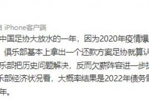 🙄继续拖？博主：足协大概率准入放水，各队将背三年欠薪进2023