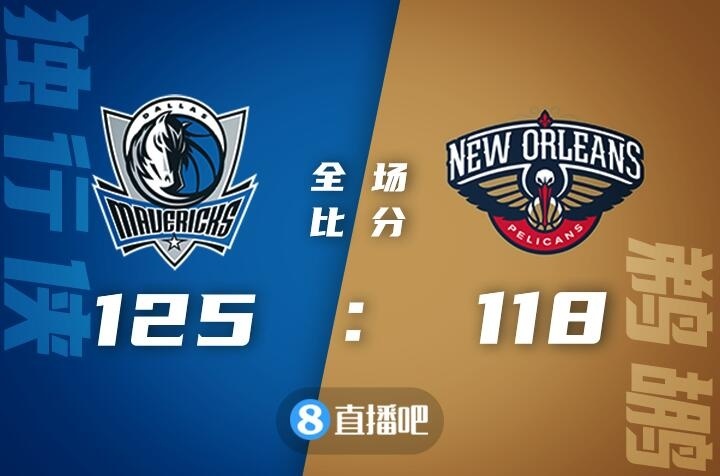 🏀东契奇49+15+8 布伦森23+6 麦科勒姆38+5 独行侠险胜鹈鹕