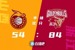 领先30分！浙江队半场得到84分 追平江苏队本赛季场均得分
