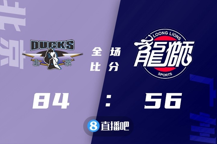 🏀范子铭14+8 吉布森15分 李炎哲11分 北京送广州4连败