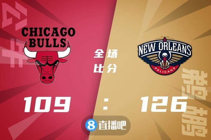 🏀格拉汉姆30分 麦科勒姆25+6 拉文39分 鹈鹕力克公牛