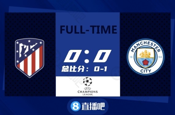 欧冠-京多安中柱费利佩染红 曼城0-0马竞总比分1-0进4强战皇马