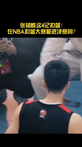 张镇麟这四记扣篮，放到NBA里是什么水平？