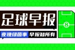 早报：开门红！世预赛国足2-1逆转泰国