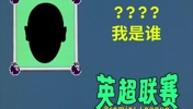挺秃然的！英超官方抖音的整活😂