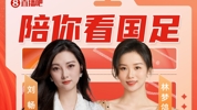 美女解说刘畅&林梦鸽陪你看国足🤗上直播吧聊国足发弹幕赢奖品