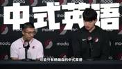 松弛感！英语最中式的NBA球员！杨瀚森才是真正的社交&ldquo;悍匪&rdquo;！